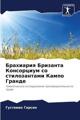 Брахиария Бризанта Консорциум со стилоза
