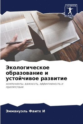 bokomslag &#1069;&#1082;&#1086;&#1083;&#1086;&#1075;&#1080;&#1095;&#1077;&#1089;&#1082;&#1086;&#1077; &#1086;&#1073;&#1088;&#1072;&#1079;&#1086;&#1074;&#1072;&#1085;&#1080;&#1077; &#1080;