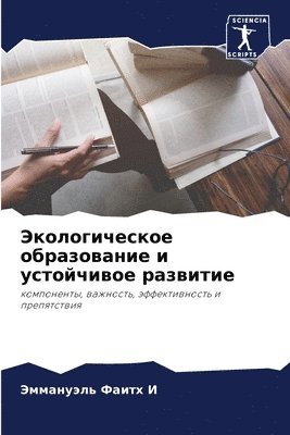 Экологическое образование и устойчивое р