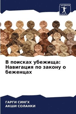 В поисках убежища