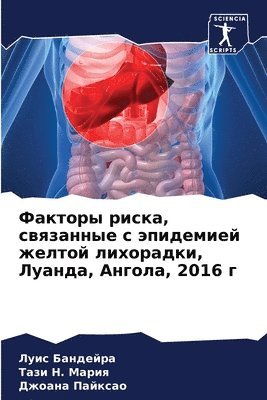 Факторы риска, связанные с эпидемией желт&#108