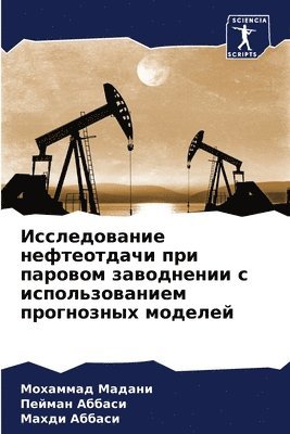 Исследование нефтеотдачи при паровом зав