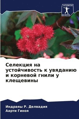 Индраяы &#1056. Делвадия, Аарти Гиноя, &#1044;&#1077;&#1083;&#1074;&#1072;&#107, &#1 &#1043;&#1080;&#1085;&#1086;&#1103;, ¿¿¿¿¿¿¿ ¿. ¿¿¿¿¿¿¿¿, ¿¿¿¿¿ ¿¿¿¿¿ - Селекция на устойчивость к увяданию и кор&#108, Häftad
