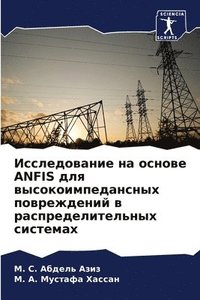 bokomslag &#1048;&#1089;&#1089;&#1083;&#1077;&#1076;&#1086;&#1074;&#1072;&#1085;&#1080;&#1077; &#1085;&#1072; &#1086;&#1089;&#1085;&#1086;&#1074;&#1077; ANFIS &#1076;&#1083;&#1103;