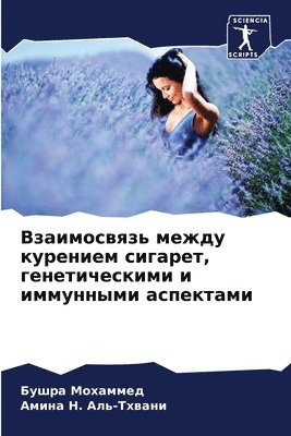 Бушра Мохаммед, Амина &#1053. &#1040&#1083&#1100-&#1058&#1093&#1074&#1072&#1085&#1080, &#1052;&#1086;&#1093;&#1072;&#1084;&#108, &#1053. &#1040&#1083&#1100-&#1058&#1093&, ¿¿¿¿¿ ¿¿¿¿¿¿¿¿, ¿¿¿¿¿ ¿. ¿¿¿-¿¿¿¿¿¿ - Взаимосвязь между курением сигарет, гене&#1090, Häftad