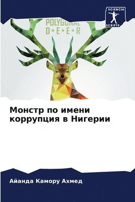 Монстр по имени коррупция в Нигерии
