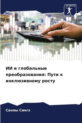 ИИ и глобальные преобразования