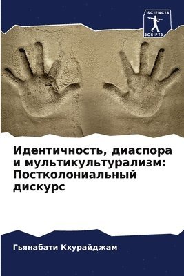 Идентичность, диаспора и мультикультурал