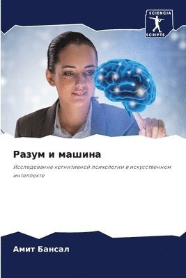 Амит Бансал, &#1041;&#1072;&#1085;&#1089;&#1072;&#108, ¿¿¿¿ ¿¿¿¿¿¿ - Разум и машина, Häftad