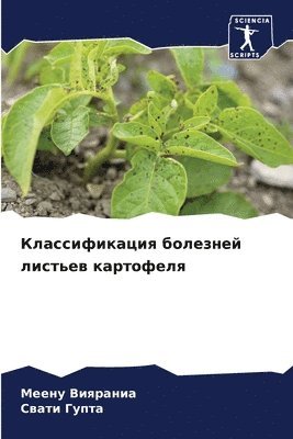 Меену Вияраниа, Свати Гупта, &#1042;&#1080;&#1103;&#1088;&#1072;&#108, &#1 &#1043;&#1091;&#1087;&#1090;&#1072;, ¿¿¿¿¿ ¿¿¿¿¿¿¿¿, ¿¿¿¿¿ ¿¿¿¿¿ - Классификация болезней листьев картофел&, Häftad