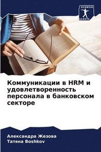 bokomslag &#1050;&#1086;&#1084;&#1084;&#1091;&#1085;&#1080;&#1082;&#1072;&#1094;&#1080;&#1080; &#1074; HRM &#1080;