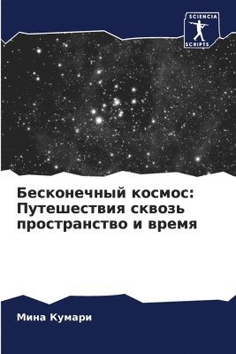 Бесконечный космос