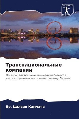 bokomslag &#1058;&#1088;&#1072;&#1085;&#1089;&#1085;&#1072;&#1094;&#1080;&#1086;&#1085;&#1072;&#1083;&#1100;&#1085;&#1099;&#1077; &#1082;&#1086;&#1084;&#1087;&#1072;&#1085;&#1080;&#1080;