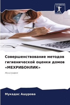 Совершенствование методов гигиеническо&#