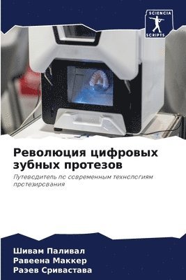 Шивам Паливал, Равеена Маккер, Раэев Сривастава, &#1055;&#1072;&#1083;&#1080;&#1074;&#107, &#1052;&#1072;&#1082;&#1082;&#1077;&#108, ¿¿¿¿¿ ¿¿¿¿¿¿¿, ¿¿¿¿¿¿¿ ¿¿¿¿¿¿, Shiwam Paliwal - Революция цифровых зубных протезов, Häftad