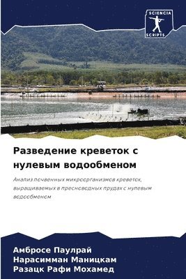 АМБРОСЕ ПАУЛРАЙ, НАРАСИММАН МАНИЦКАМ, РАЗАЦК РАФИ МОХАМЕД, &#1055;&#1040;&#1059;&#1051;&#1056;&#104, &#1052;&#1040;&#1053;&#1048;&#1062;&#105, ¿¿¿¿¿¿¿ ¿¿¿¿¿¿¿, ¿¿¿¿¿¿¿¿¿¿ ¿¿¿¿¿¿¿¿, Ambrose Paulraj - Разведение креветок с нулевым водообмено, Häftad