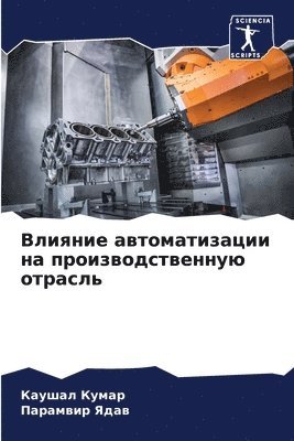 Каушал Кумар, Парамвир Ядав - Влияние автоматизации на производственн&, Häftad