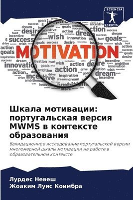 Шкала мотивации