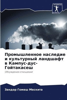 Промышленное наследие и культурный ландш
