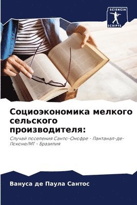 Социоэкономика мелкого сельского произв&