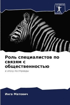 Роль специалистов по связям с общественно
