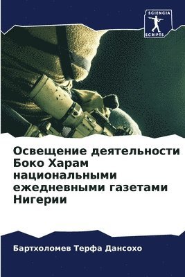 Освещение деятельности Боко Харам национ