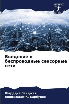 Шарддха Занджат, Вишваджит &#1050. Барбудхе, &#1047;&#1072;&#1085;&#1076;&#1078;&#107, &#1041;&#1072;&#1088;&#1073;&#1091;&#107, ¿¿¿¿¿¿¿ ¿¿¿¿¿¿¿, ¿¿¿¿¿¿¿¿¿ ¿. ¿¿¿¿¿¿¿¿ - Введение в беспроводные сенсорные сети, Häftad