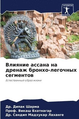 Влияние ассана на дренаж бронхо-легочных &#108