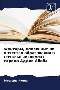 bokomslag &#1060;&#1072;&#1082;&#1090;&#1086;&#1088;&#1099;, &#1074;&#1083;&#1080;&#1103;&#1102;&#1097;&#1080;&#1077; &#1085;&#1072; &#1082;&#1072;&#1095;&#1077;&#1089;&#1090;&#1074;&#1086;