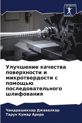 Улучшение качества поверхности и микротв