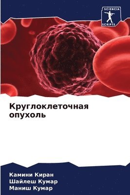 Камини Киран, Шайлеш Кумар, Маниш Кумар - Круглоклеточная опухоль, Häftad