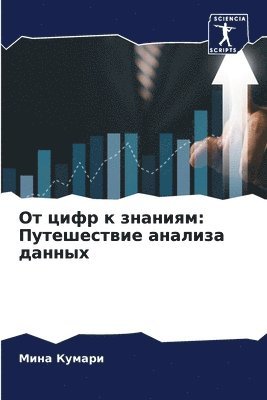 От цифр к знаниям