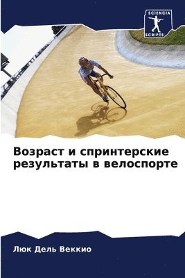 Возраст и спринтерские результаты в вело&#1089
