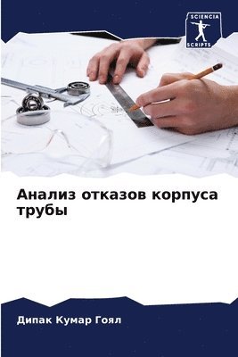 Дипак Кумар Гоял, Д Гоял, ¿¿¿¿¿ ¿¿¿¿¿ ¿¿¿¿ - Анализ отказов корпуса трубы, Häftad
