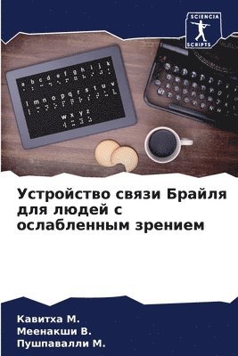 Кавитха &#1052., Меенакши &#1042., Пушпавалли &#1052., &#1050;&#1072;&#1074;&#1080;&#1 &#1052., &#1052;&#1077;&#1077;&#1085;&#1 &#1042., ¿¿¿¿¿¿¿ ¿., ¿¿¿¿¿¿¿¿ ¿., Kawitha M. - Устройство связи Брайля для людей с ослаб&#108, Häftad