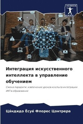 bokomslag &#1048;&#1085;&#1090;&#1077;&#1075;&#1088;&#1072;&#1094;&#1080;&#1103; &#1080;&#1089;&#1082;&#1091;&#1089;&#1089;&#1090;&#1074;&#1077;&#1085;&#1085;&#1086;&#1075;&#1086;