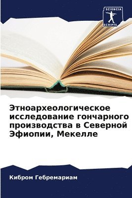Кибром Гебремариам, &#1043;&#1077;&#1073;&#1088;&#1077;&#108, ¿¿¿¿¿¿ ¿¿¿¿¿¿¿¿¿¿¿ - Этноархеологическое исследование гонча&#, Häftad