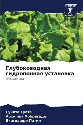 Сучита Гупта, Абхипша Хобрагаде, Бхагиашри Патил, &#1 &#1043;&#1091;&#1087;&#1090;&#1072;, &#1061;&#1086;&#1073;&#1088;&#1072;&#107, ¿¿¿¿¿¿ ¿¿¿¿¿, ¿¿¿¿¿¿¿ ¿¿¿¿¿¿¿¿¿, Suchita Gupta - Глубоководная гидропонная установка, Häftad