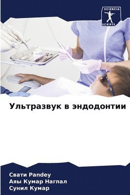 Ультразвук в эндодонтии