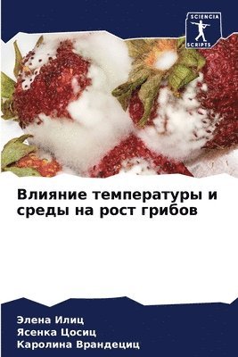 Влияние температуры и среды на рост грибо&#107