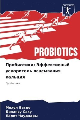 Пробиотики