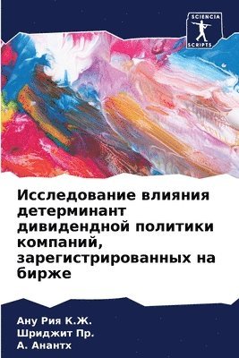 Исследование влияния детерминант дивиде&