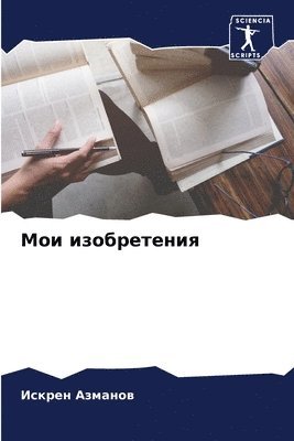 Мои изобретения