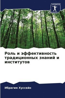 Роль и эффективность традиционных знаний