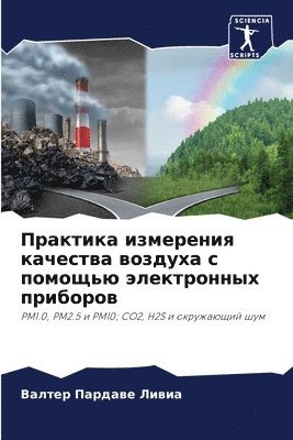 Практика измерения качества воздуха с по&#1084