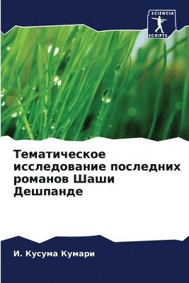 &#1048. Кусума Кумари, &#1050;&#1091;&#1084;&#1072;&#1088;&#108, ¿. ¿¿¿¿¿¿ ¿¿¿¿¿¿ - Тематическое исследование последних ром&, Häftad