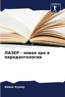 Вивек Кумар, &#1 &#1050;&#1091;&#1084;&#1072;&#1088;, ¿¿¿¿¿ ¿¿¿¿¿ - ЛАЗЕР - новая эра в пародонтологии, Häftad