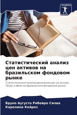 Бруно А Рибейро Силва, Каролина Кейроз, &#1056;&#1080;&#1073;&#1077;&#1081;&#108, &#1050;&#1077;&#1081;&#1088;&#1086;&#107, ¿¿¿¿¿ ¿ ¿¿¿¿¿¿¿ ¿¿¿¿¿, ¿¿¿¿¿¿¿¿ ¿¿¿¿¿¿ - Статистический анализ цен активов на бра&#1079, Häftad