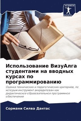 Сормани Силва Дантас, &#1057;&#1080;&#1083;&#1074;&#1072; &#10, ¿¿¿¿¿¿¿ ¿¿¿¿¿ ¿¿¿¿¿¿ - Использование ВизуАлга студентами на вво, Häftad
