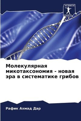Рафик Ахмад Дар, &#1056;&#1072;&#1 &#1044;&#1072;&#1088;, ¿¿¿¿¿ ¿¿¿¿¿ ¿¿¿ - Молекулярная микотаксономия - новая эра в &#10, Häftad